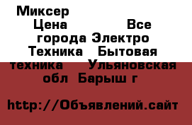 Миксер KitchenAid 5KPM50 › Цена ­ 28 000 - Все города Электро-Техника » Бытовая техника   . Ульяновская обл.,Барыш г.